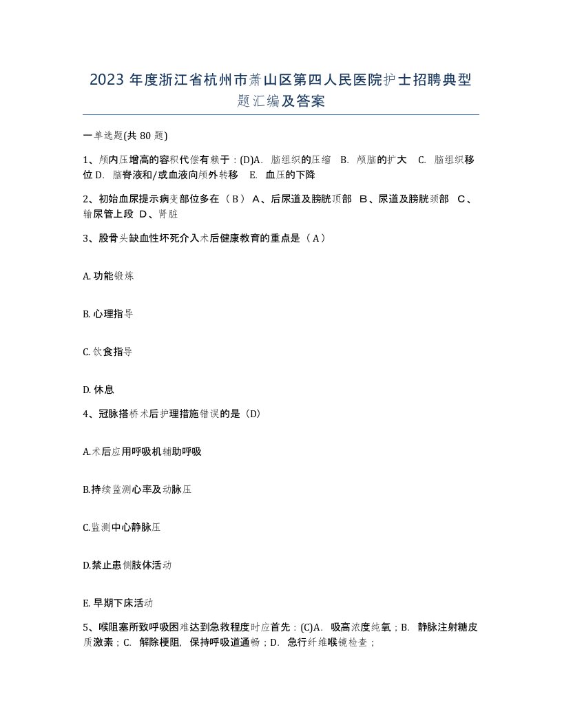 2023年度浙江省杭州市萧山区第四人民医院护士招聘典型题汇编及答案