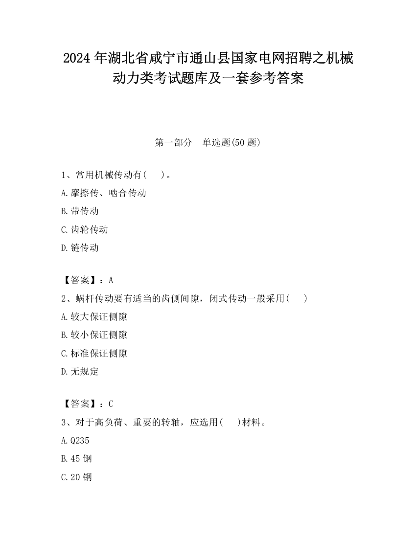 2024年湖北省咸宁市通山县国家电网招聘之机械动力类考试题库及一套参考答案