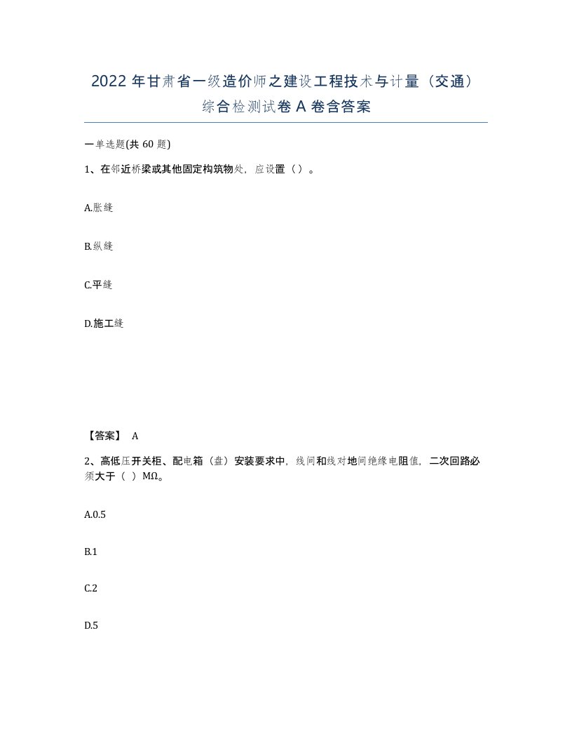 2022年甘肃省一级造价师之建设工程技术与计量交通综合检测试卷A卷含答案