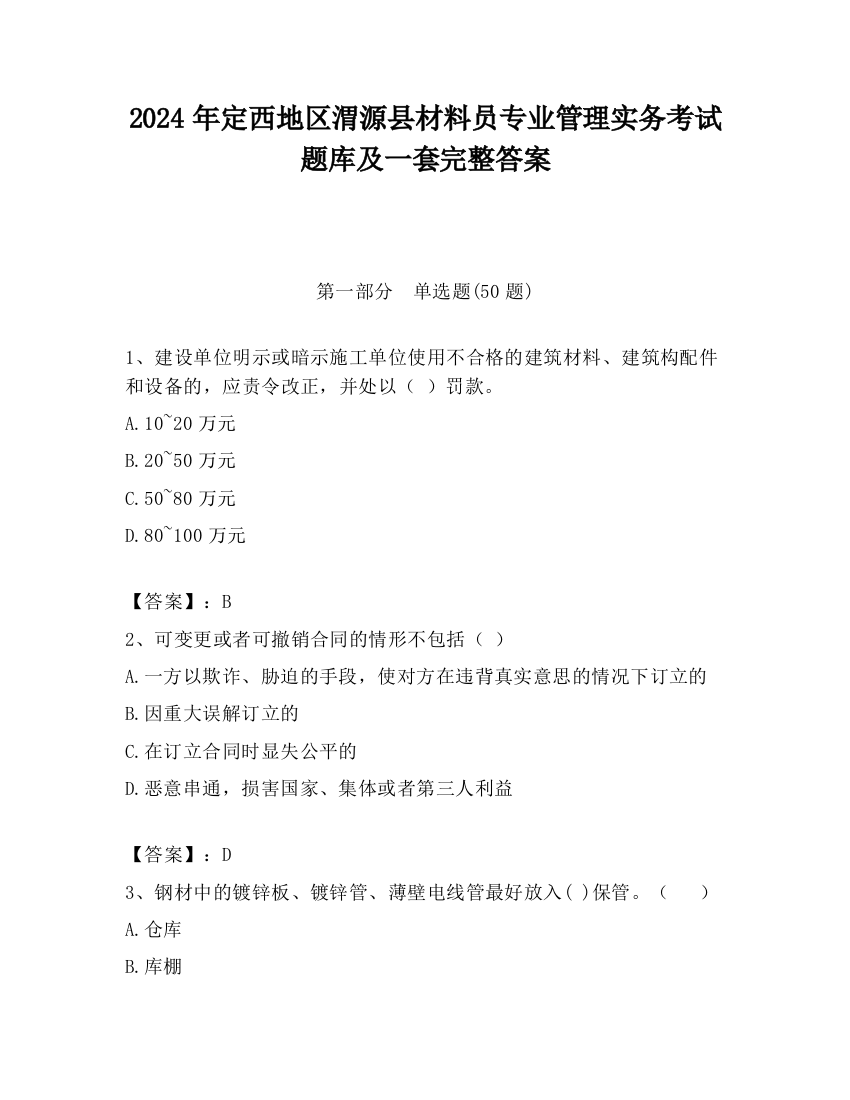 2024年定西地区渭源县材料员专业管理实务考试题库及一套完整答案