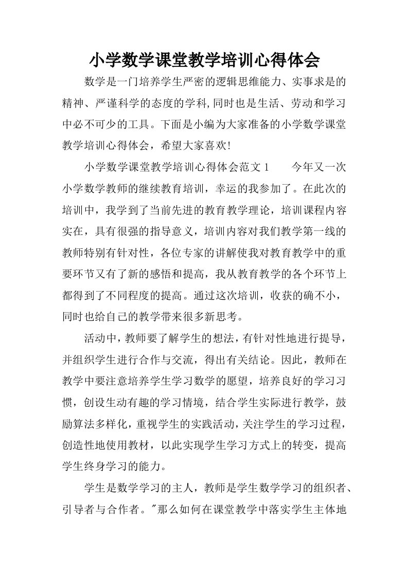 小学数学课堂教学培训心得体会.docx