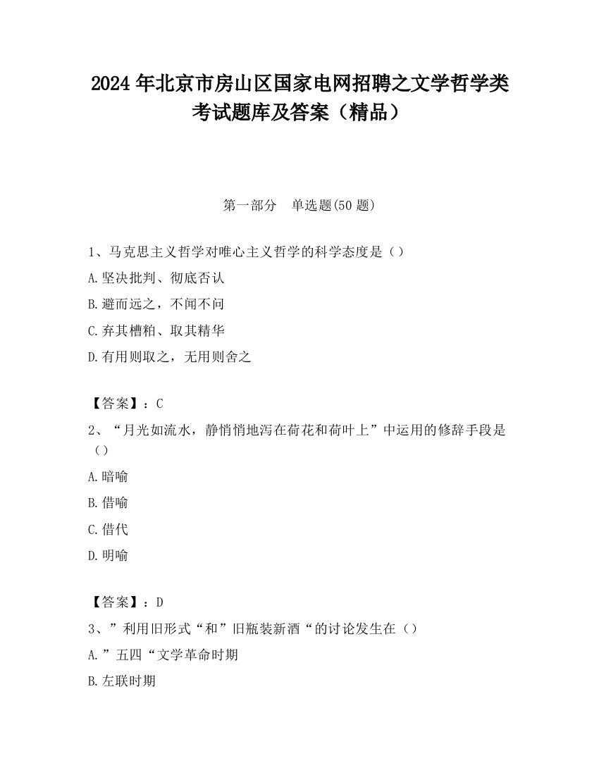 2024年北京市房山区国家电网招聘之文学哲学类考试题库及答案（精品）