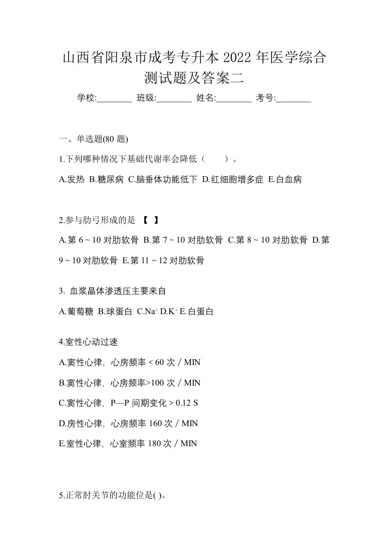 山西省阳泉市成考专升本2022年医学综合测试题及答案二