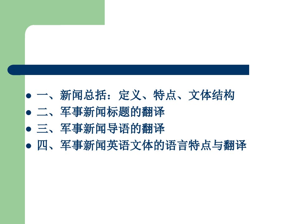 军事新闻的翻译共36页PPT资料