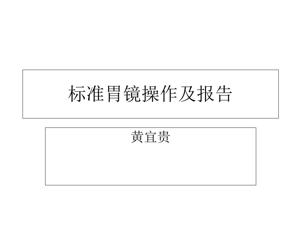 标准胃镜操作及报告