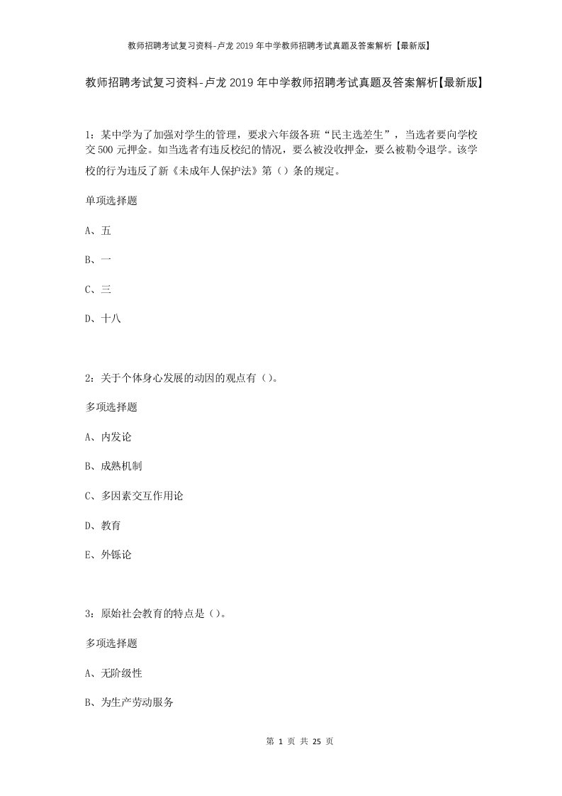 教师招聘考试复习资料-卢龙2019年中学教师招聘考试真题及答案解析最新版