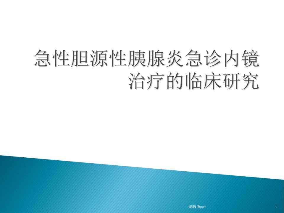 急性胆源性胰腺炎急诊内镜治疗PPT课件