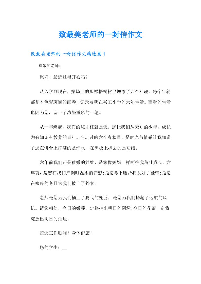 致最美老师的一封信作文