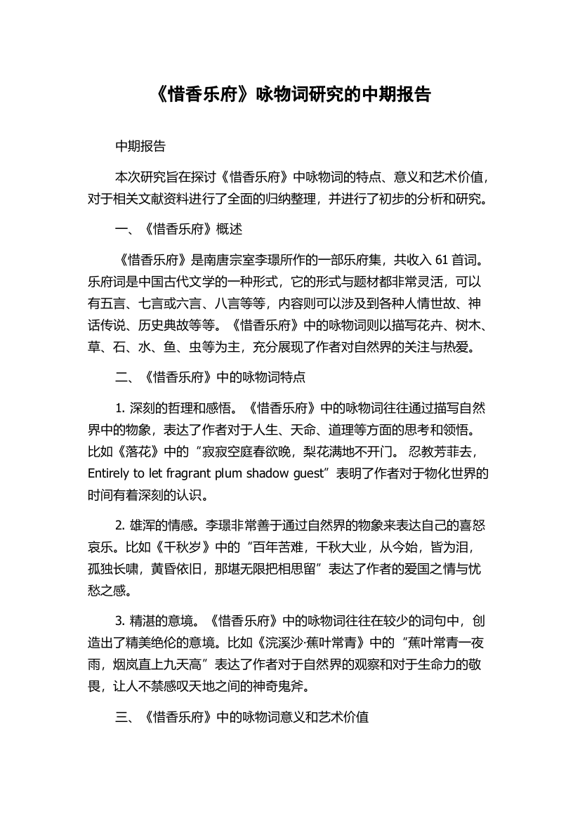 《惜香乐府》咏物词研究的中期报告