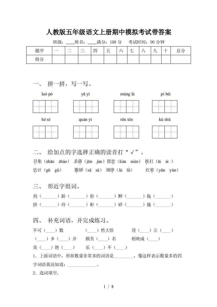 人教版五年级语文上册期中模拟考试带答案