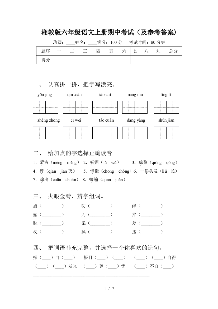 湘教版六年级语文上册期中考试(及参考答案)