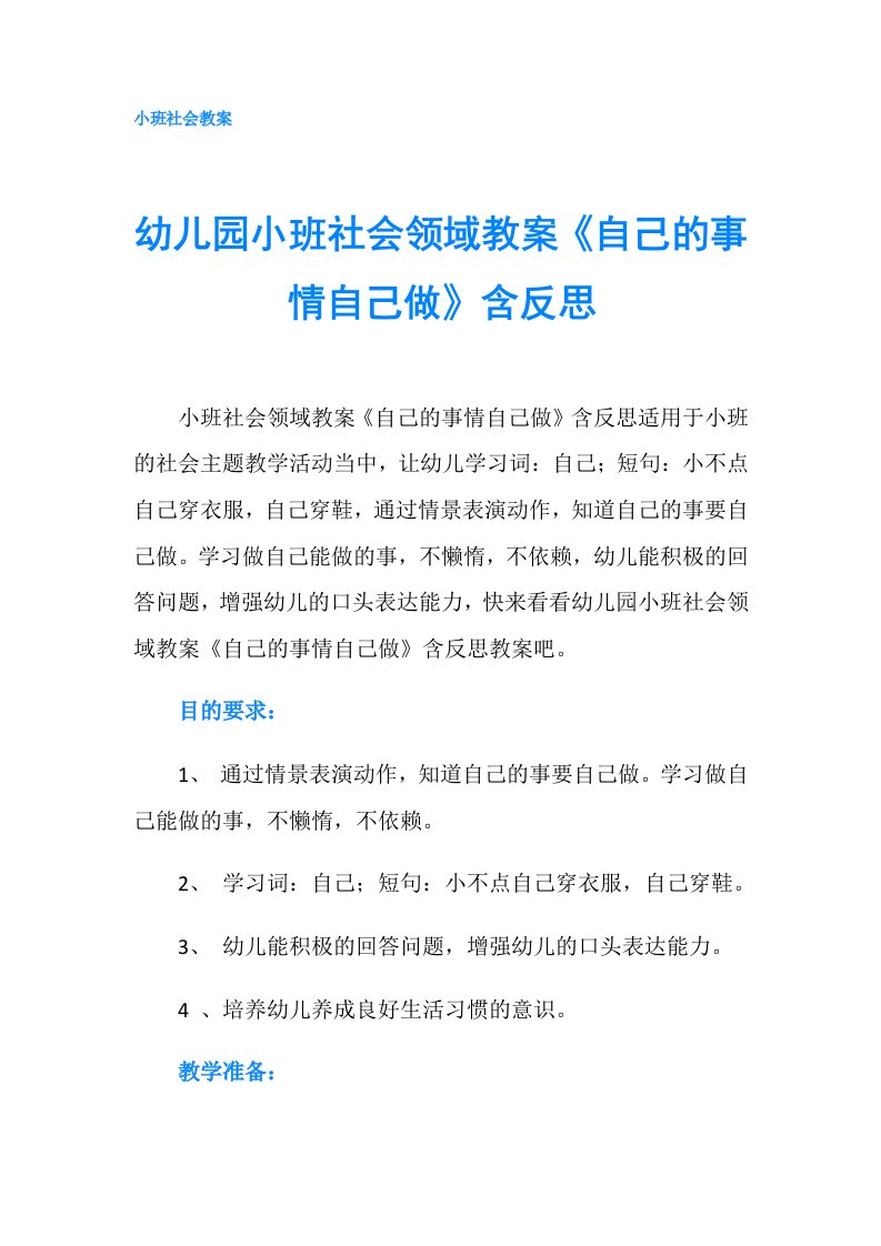 幼儿园小班社会领域教案《自己的事情自己做》含反思