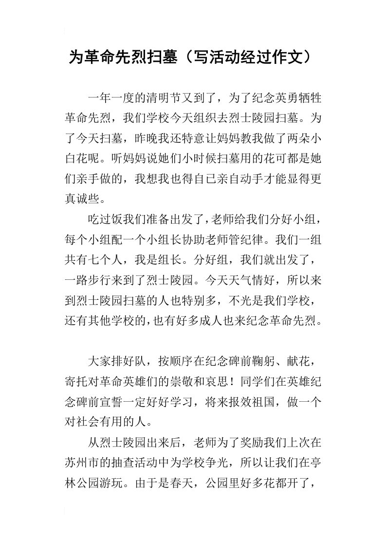 为革命先烈扫墓写活动经过作文