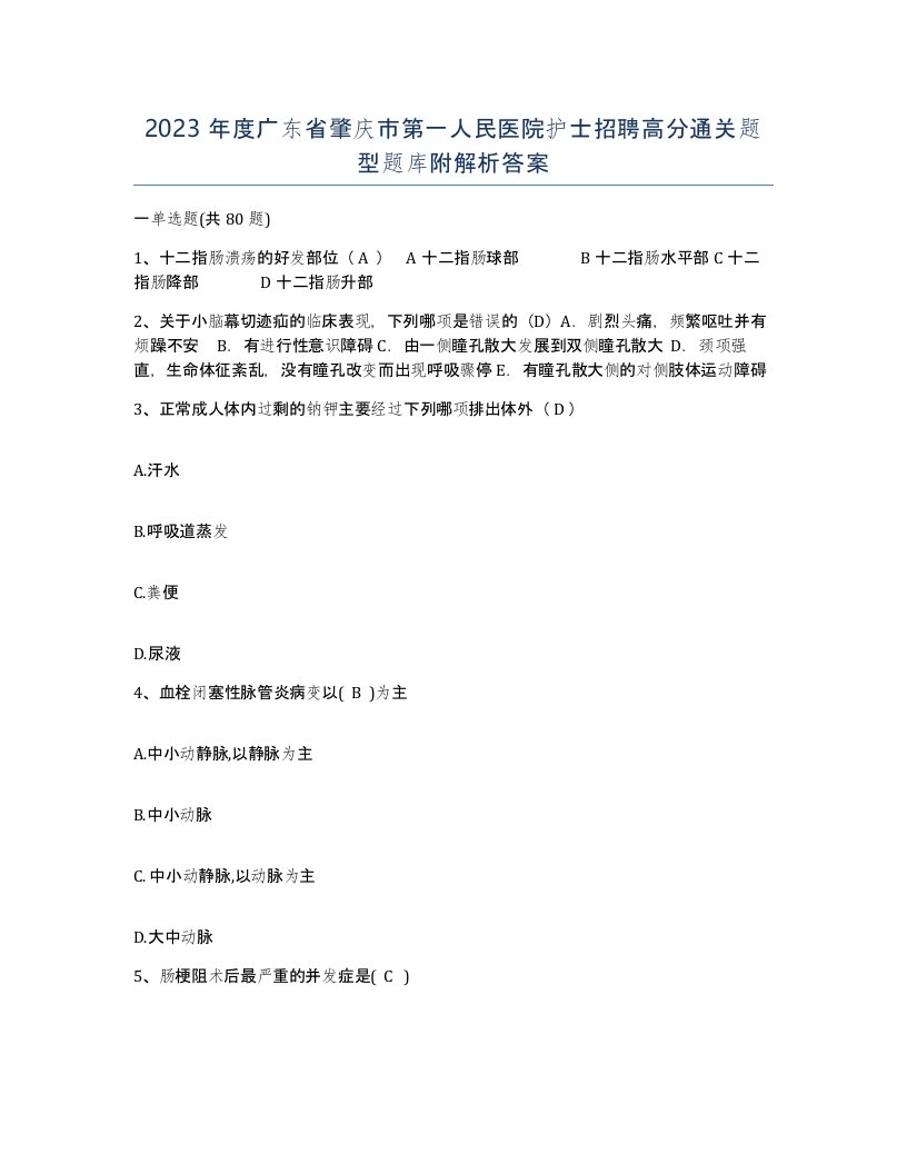 2023年度广东省肇庆市第一人民医院护士招聘高分通关题型题库附解析答案