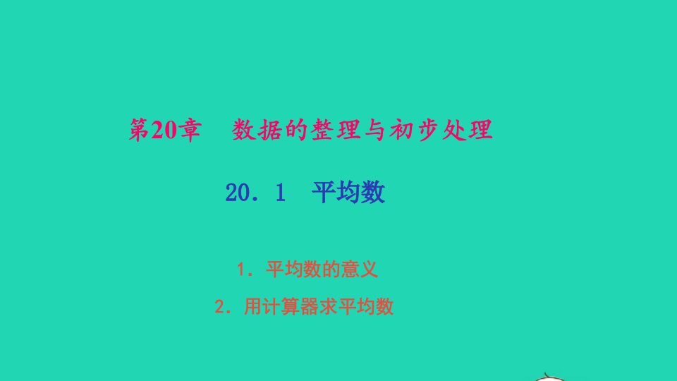 八年级数学下册第20章数据的整理与初步处理20.1平均数1平均数的意义2用计算器求平均数作业课件新版华东师大版