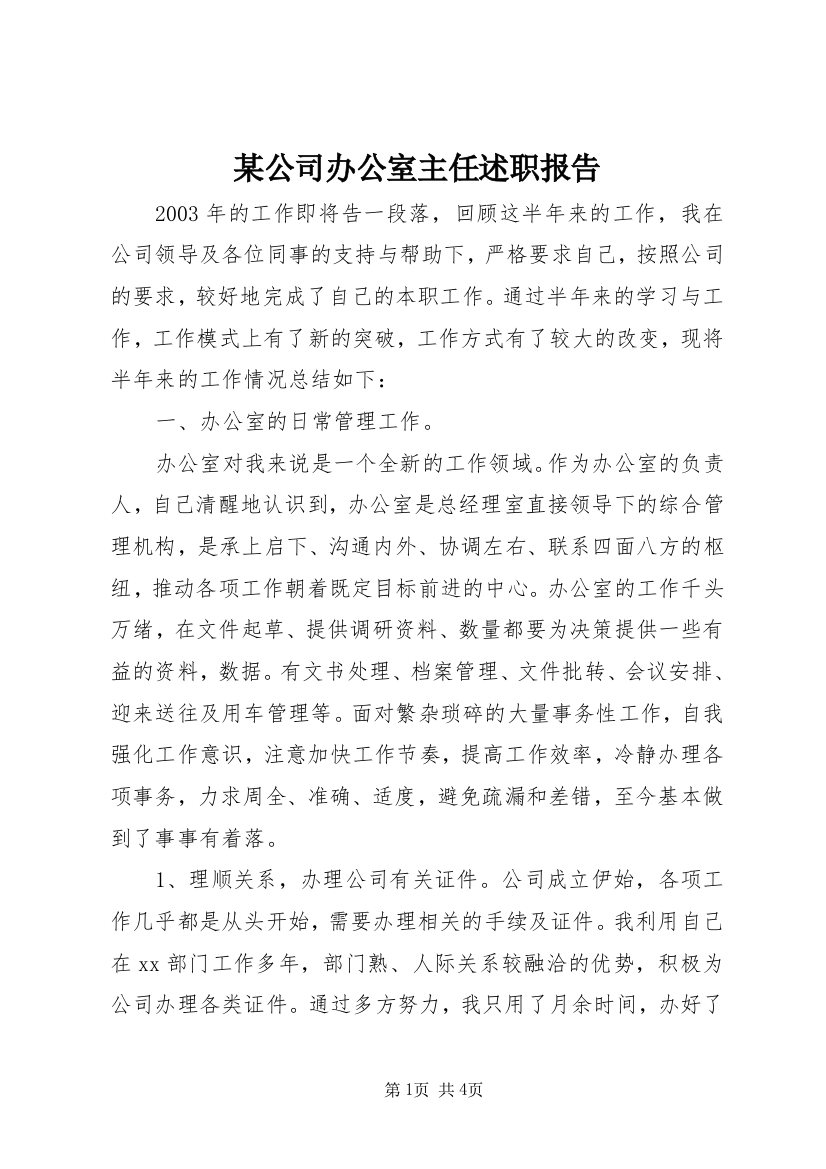 某公司办公室主任述职报告