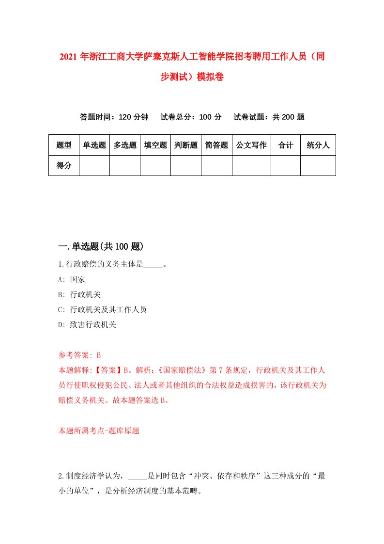 2021年浙江工商大学萨塞克斯人工智能学院招考聘用工作人员同步测试模拟卷第30卷