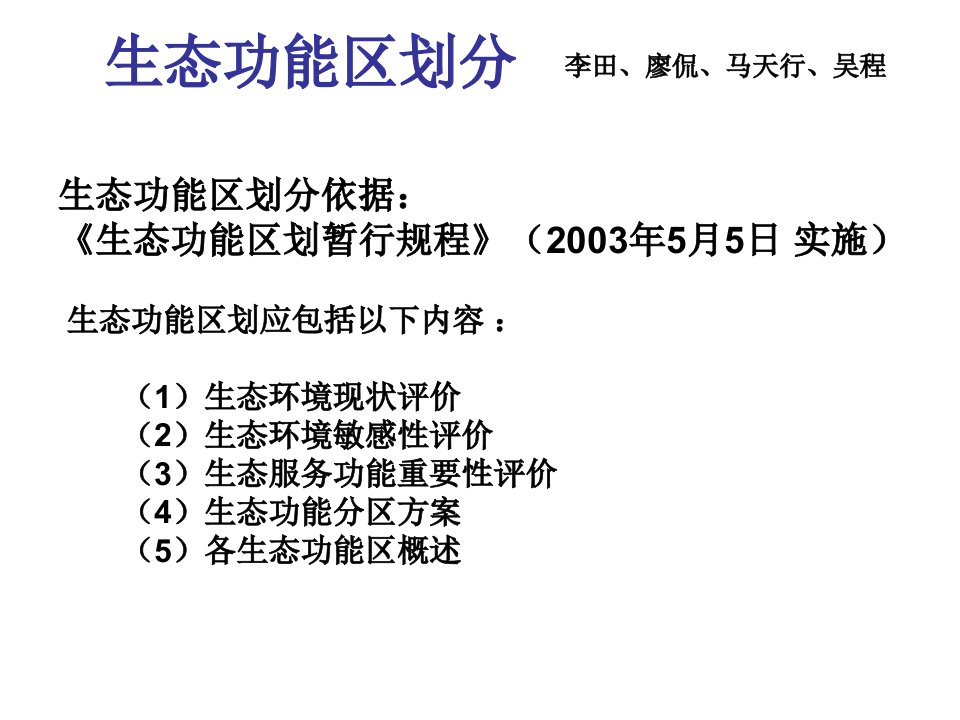 生态功能区划分幻灯片