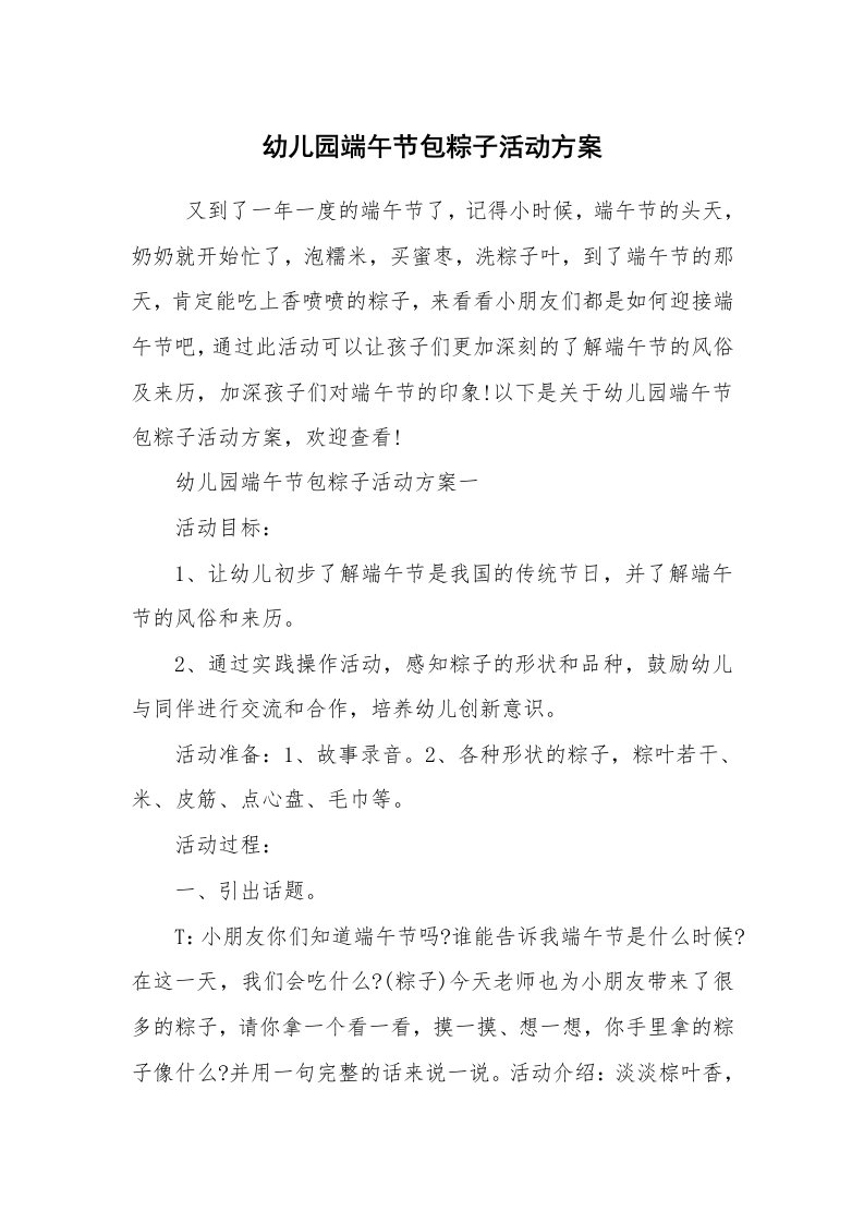 其他范文_活动方案_幼儿园端午节包粽子活动方案