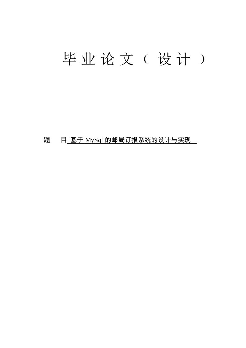 基于MySql的邮局订报系统的设计与实现