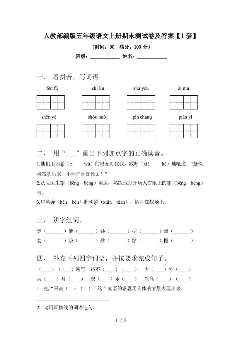 人教部编版五年级语文上册期末测试卷及答案【1套】