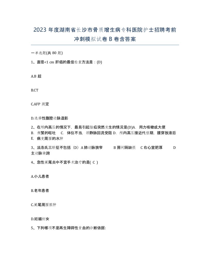 2023年度湖南省长沙市骨质增生病专科医院护士招聘考前冲刺模拟试卷B卷含答案