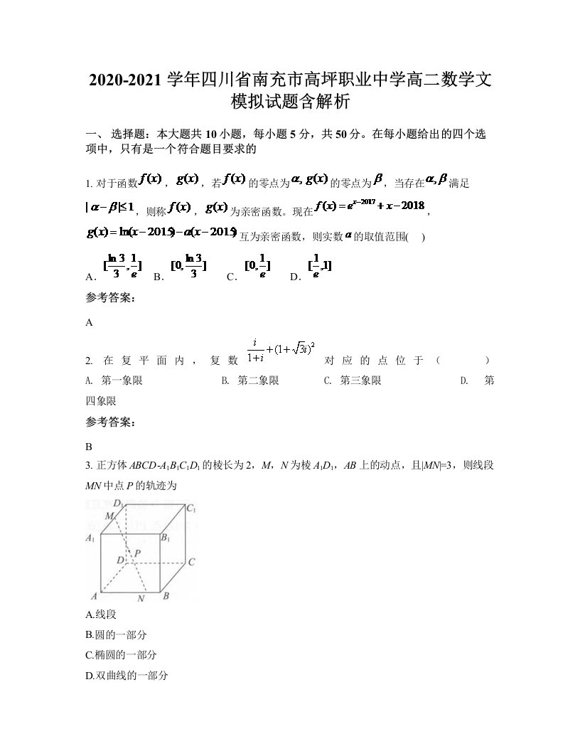 2020-2021学年四川省南充市高坪职业中学高二数学文模拟试题含解析