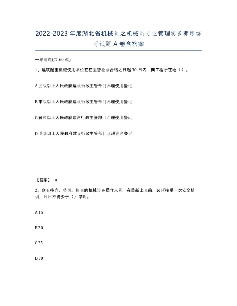 2022-2023年度湖北省机械员之机械员专业管理实务押题练习试题A卷含答案