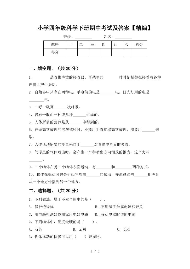 小学四年级科学下册期中考试及答案精编