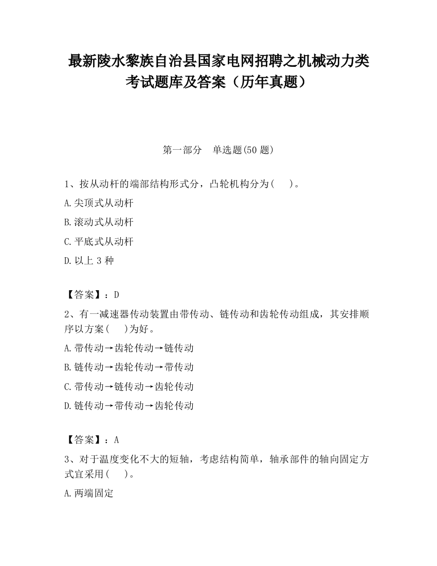 最新陵水黎族自治县国家电网招聘之机械动力类考试题库及答案（历年真题）