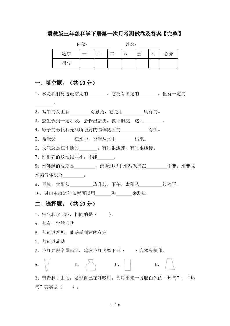 冀教版三年级科学下册第一次月考测试卷及答案完整