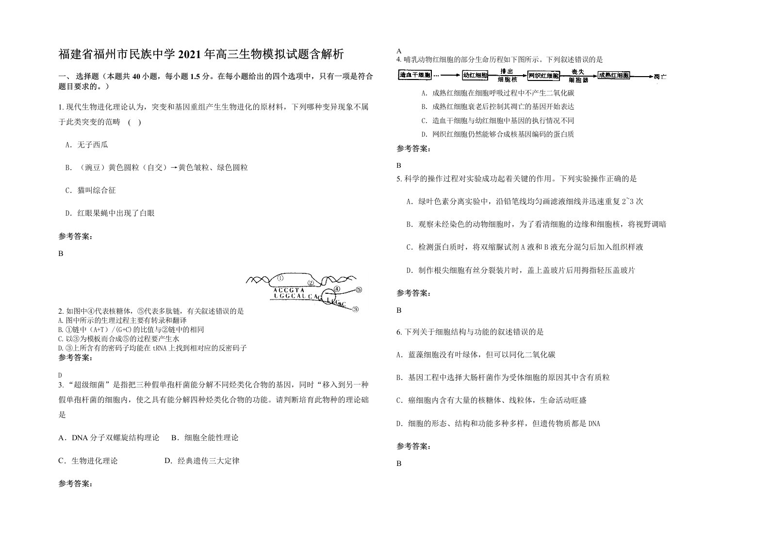 福建省福州市民族中学2021年高三生物模拟试题含解析