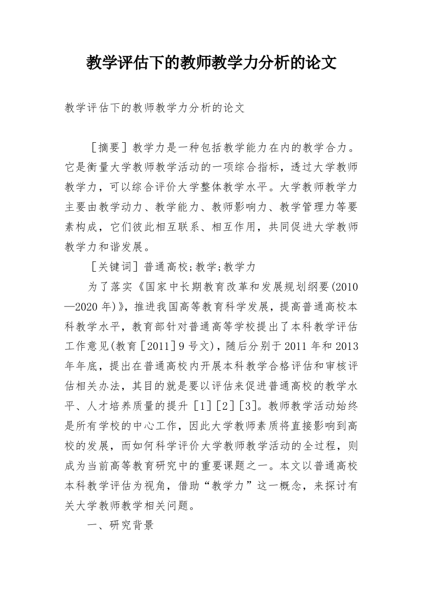 教学评估下的教师教学力分析的论文