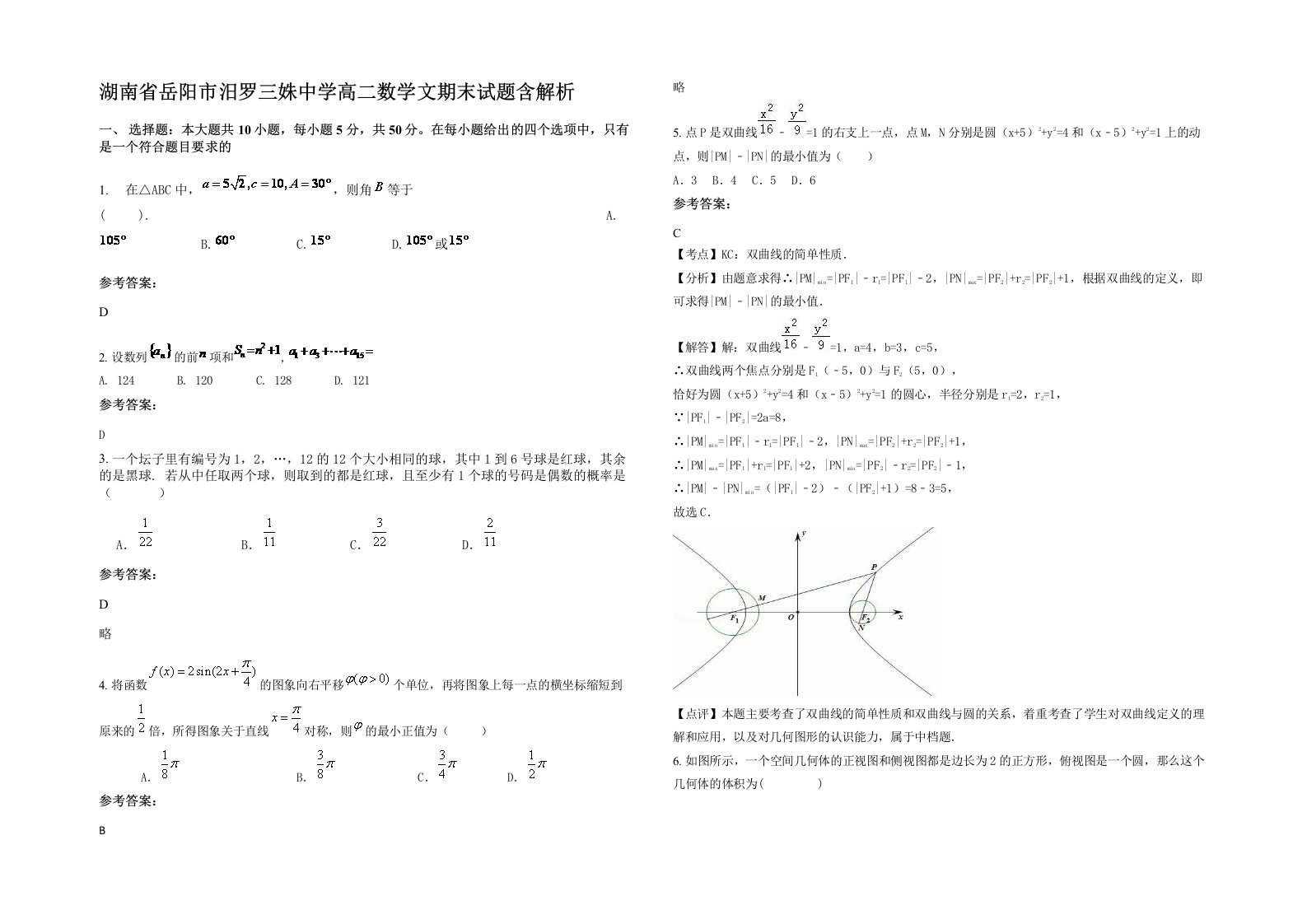 湖南省岳阳市汨罗三姝中学高二数学文期末试题含解析