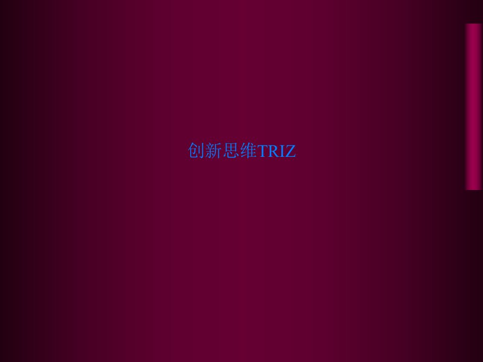 创新思维TRIZ