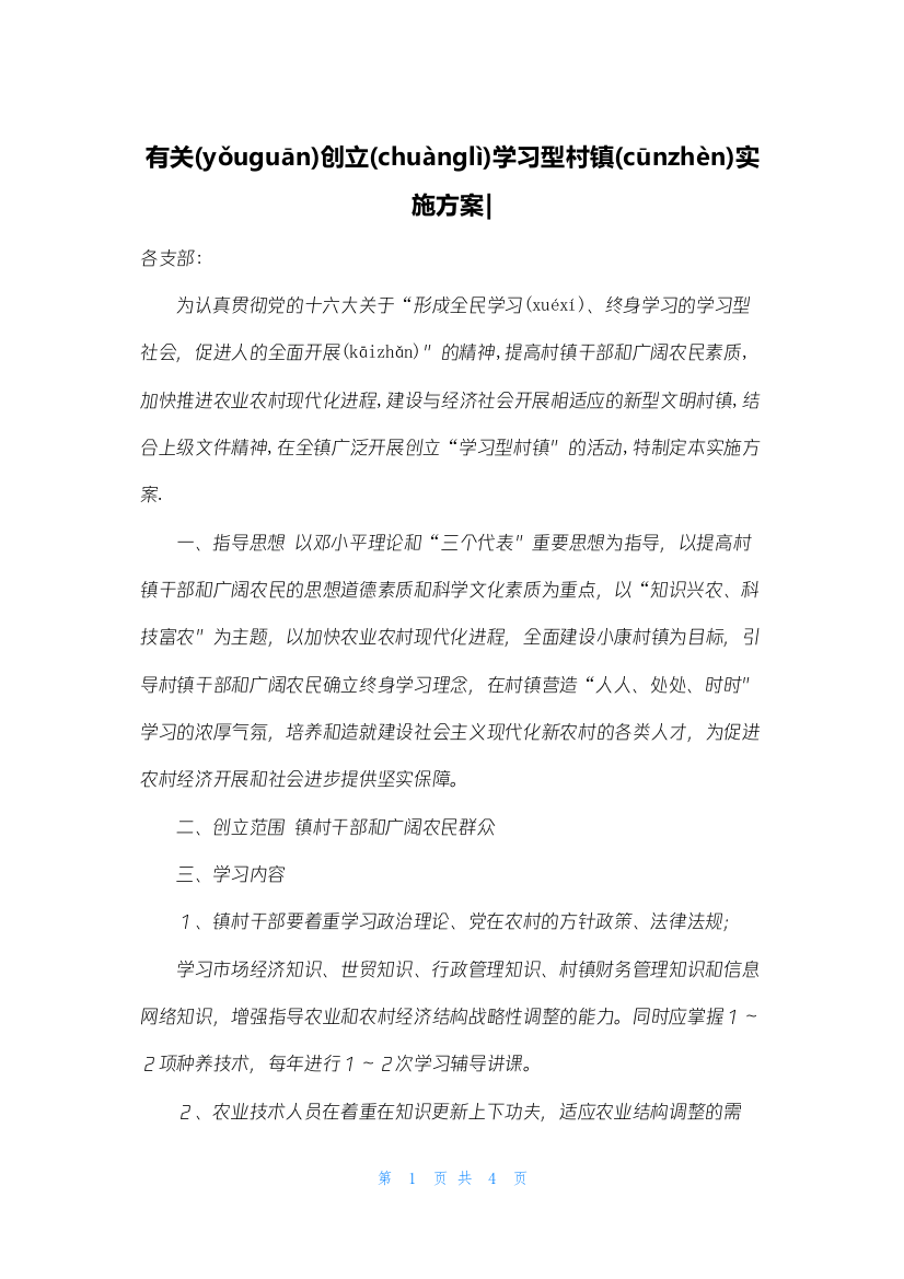 有关创建学习型村镇实施方案-