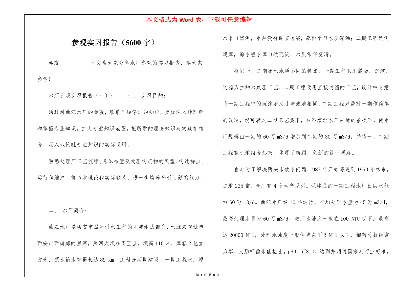 参观实习报告(5600字)