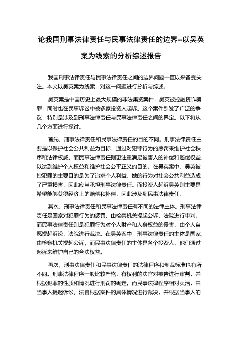 论我国刑事法律责任与民事法律责任的边界--以吴英案为线索的分析综述报告