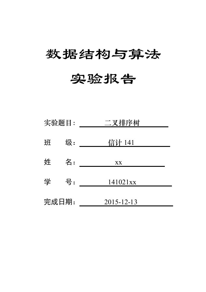 数据结构实验二解读