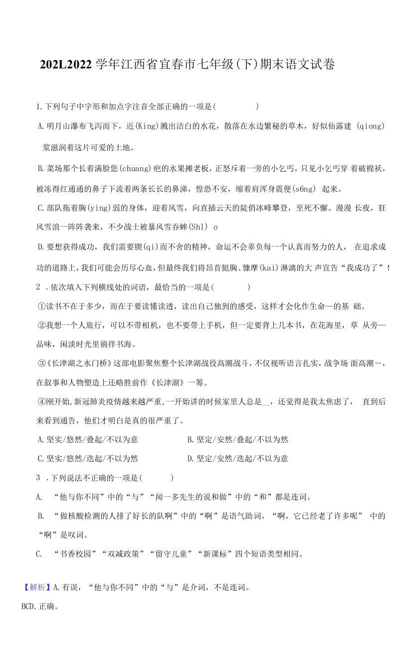 2021-2022学年江西省宜春市七年级（下）期末语文试卷（附答案详解）