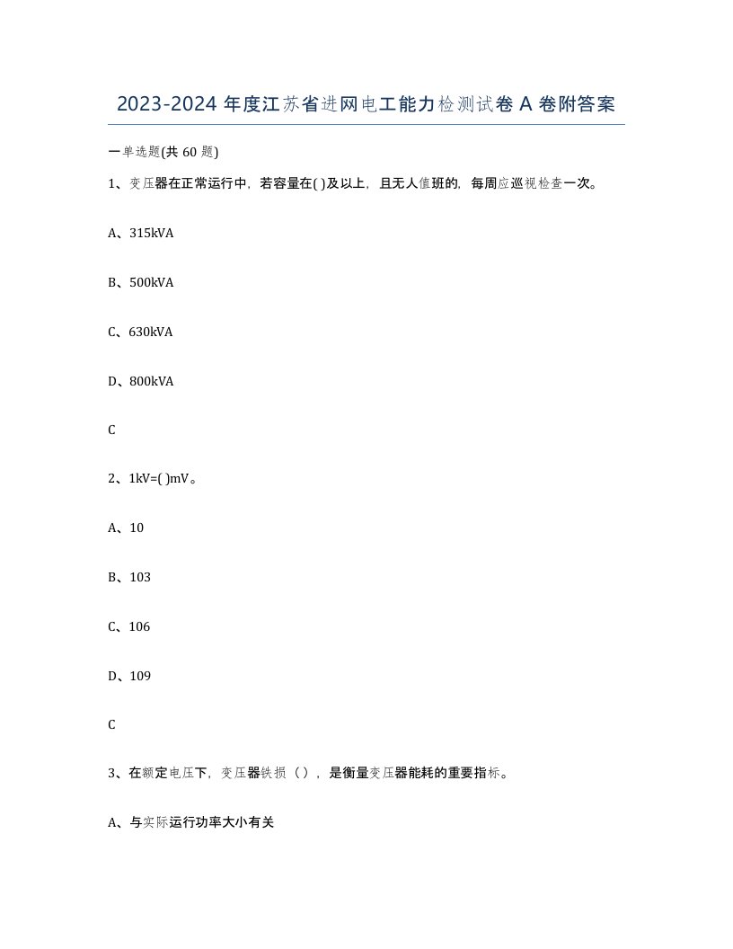 2023-2024年度江苏省进网电工能力检测试卷A卷附答案