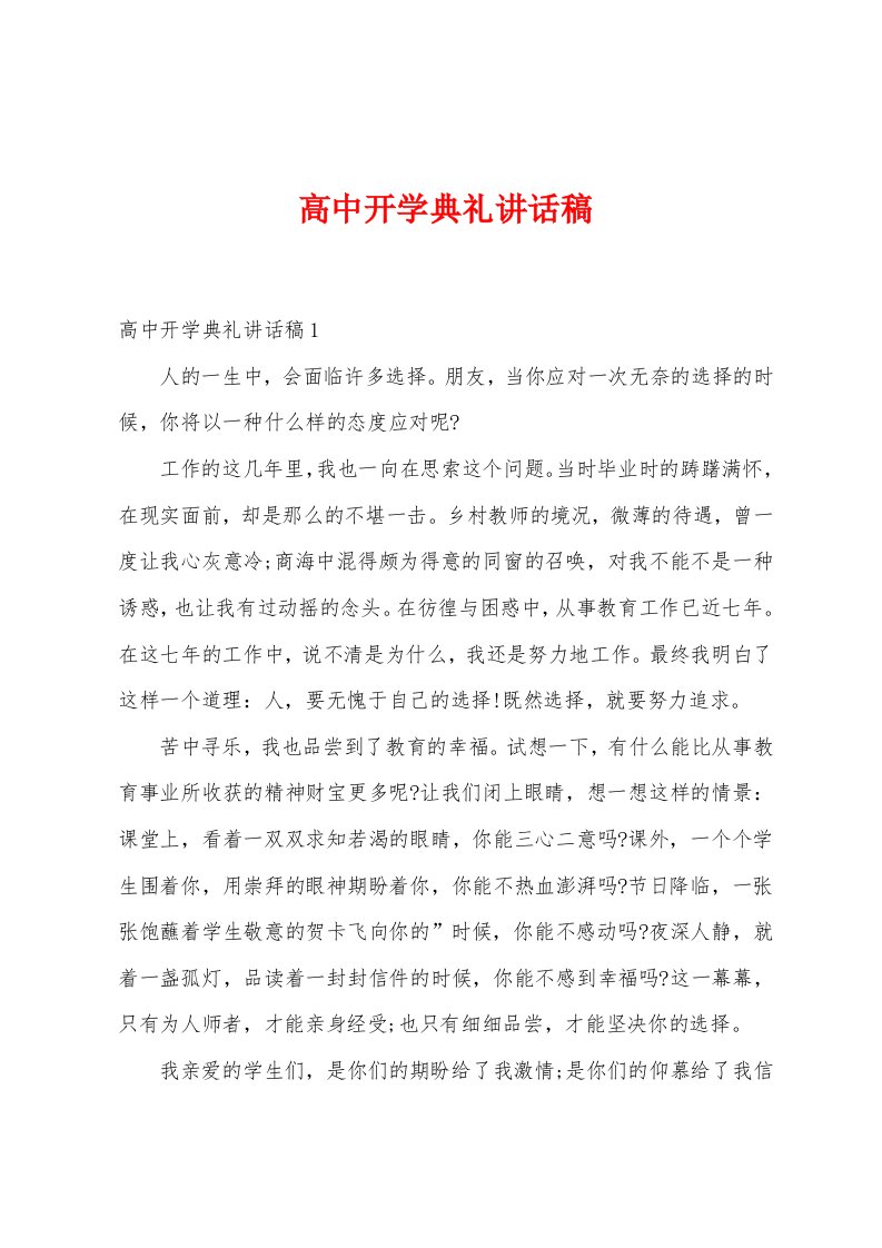 高中开学典礼讲话稿