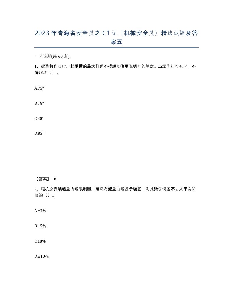 2023年青海省安全员之C1证机械安全员试题及答案五