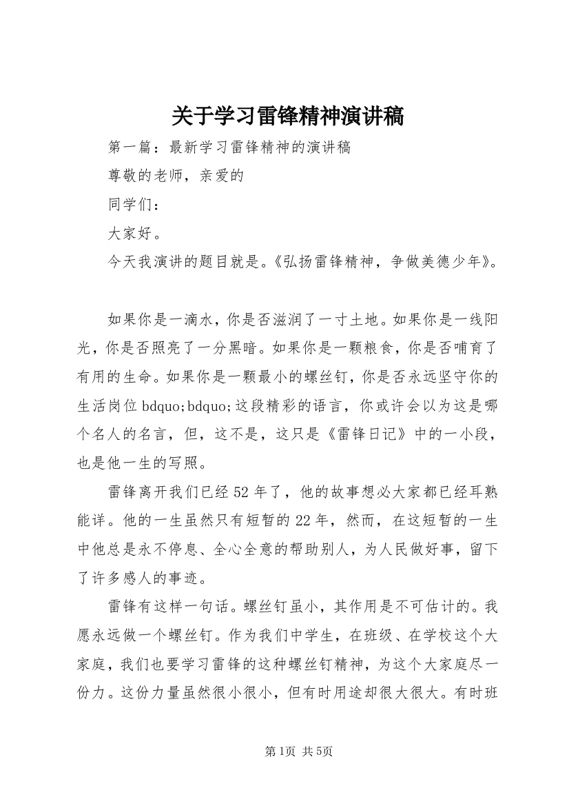 关于学习雷锋精神演讲稿