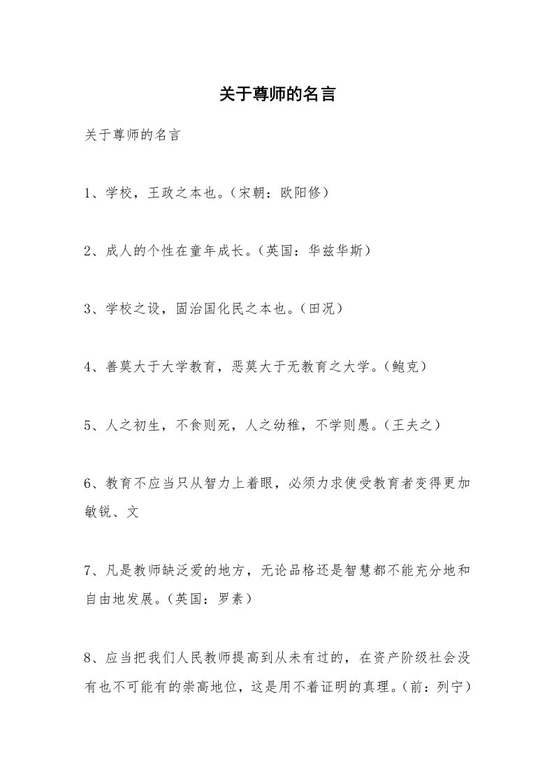 范文大全_关于尊师的名言