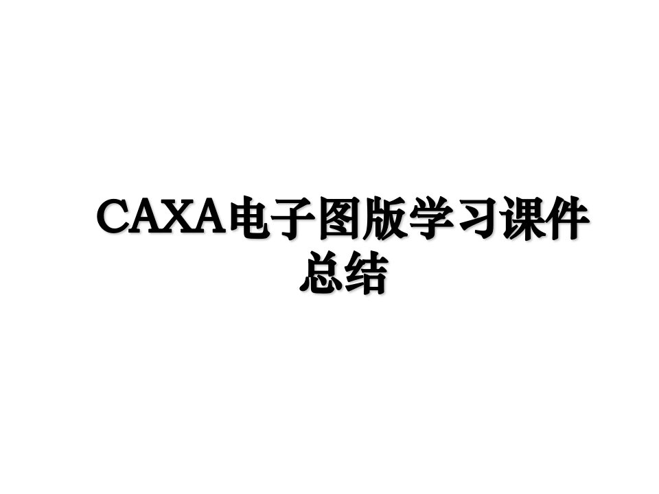 CAXA电子图版学习课件总结