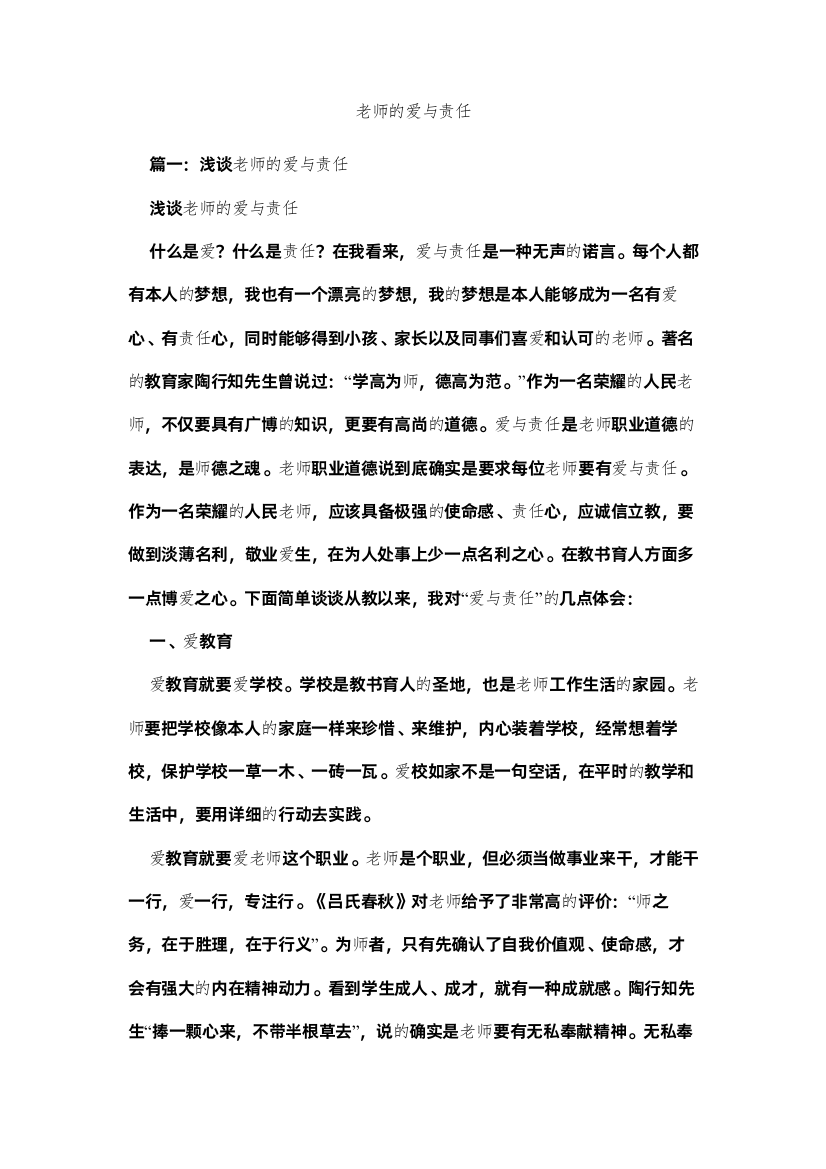 【精编】教师的爱与责任