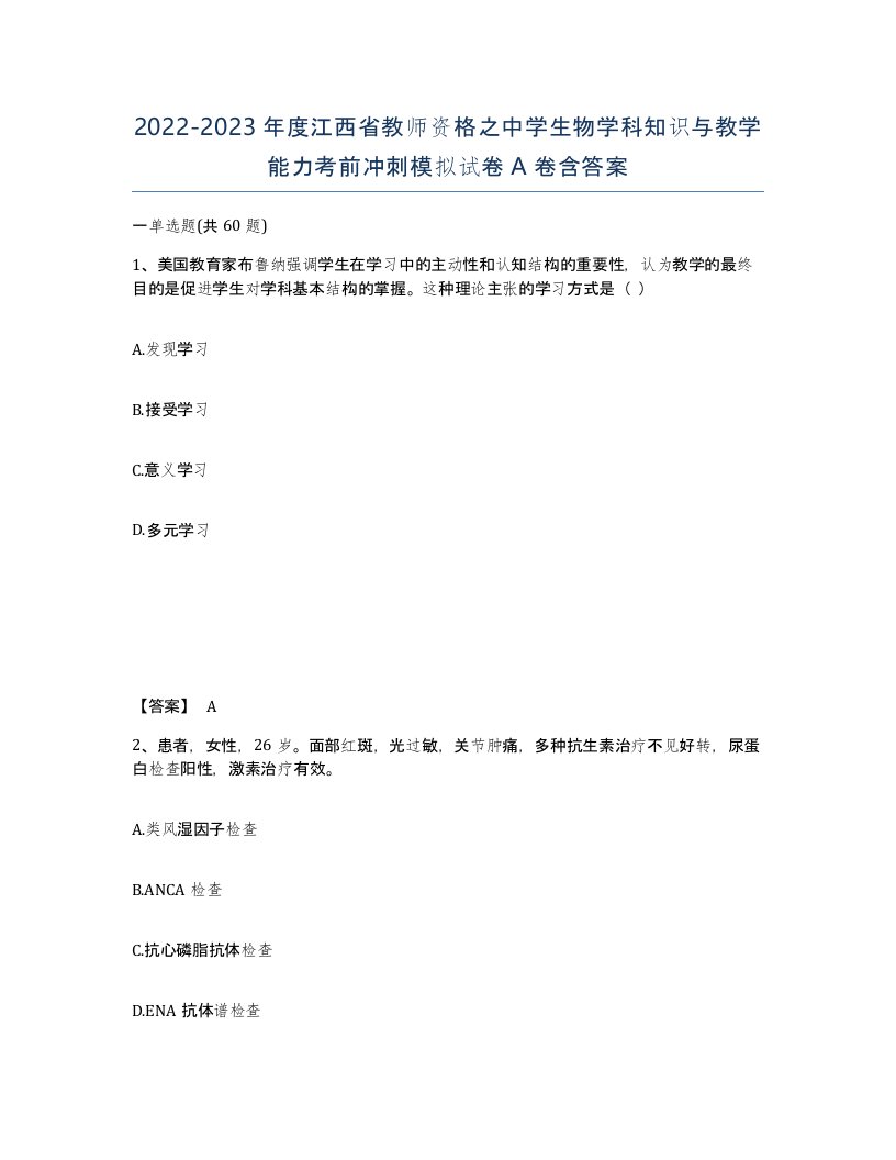 2022-2023年度江西省教师资格之中学生物学科知识与教学能力考前冲刺模拟试卷A卷含答案