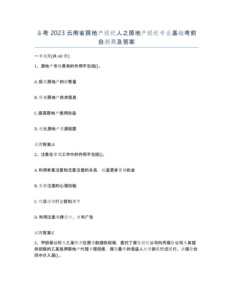 备考2023云南省房地产经纪人之房地产经纪专业基础考前自测题及答案