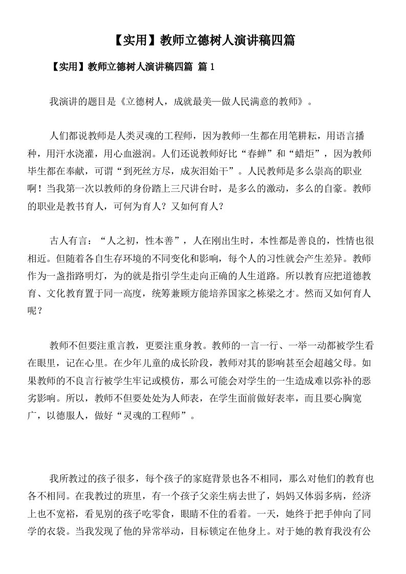 【实用】教师立德树人演讲稿四篇